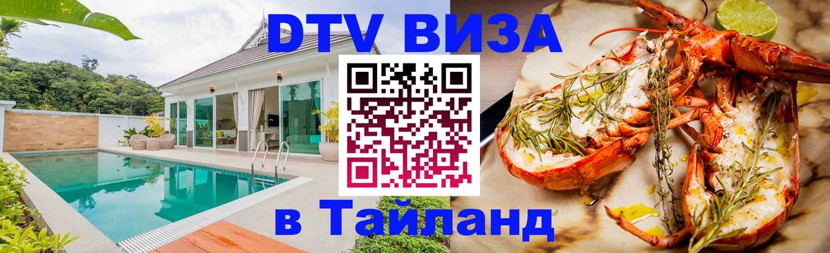 Destination Thailand Visa (DTV виза) 